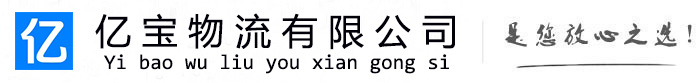 丹棱亿宝物流运输公司